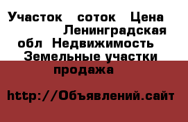 Участок 7 соток › Цена ­ 900 000 - Ленинградская обл. Недвижимость » Земельные участки продажа   